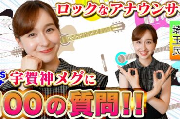 【埼玉の星】女子アナ 宇賀神メグに100の質問！【質問コーナー】
