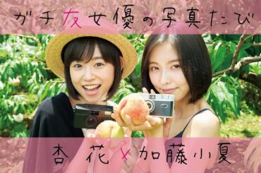 加藤小夏×杏花「ガチ友女優の写真たび 桃狩り篇」