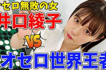 オセロで負けたことがない女・井口綾子が元世界王者に挑戦！まさかの展開に…！【オセロ女王への道】