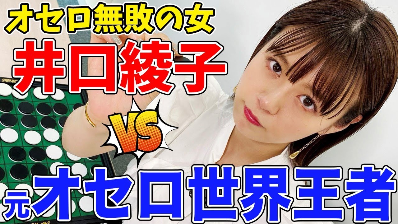オセロで負けたことがない女・井口綾子が元世界王者に挑戦!まさかの展開に…!【オセロ女王への道】 オセロで負けたことがない女・井口綾子が元世界王者に挑戦!まさかの展開に…!【オセロ女王への道】