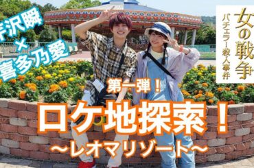 【喜多乃愛×芹沢瞬】「女の戦争～バチェラー殺人事件～」ロケ地探索！【レオマリゾート】