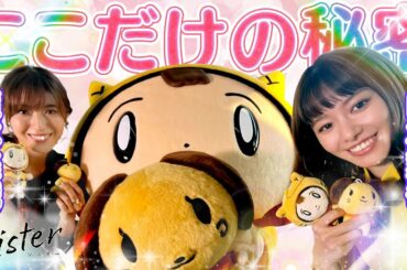 【Sister/木曜ドラマ】まいかちん・みおりんに秘密を聞いてみた♡