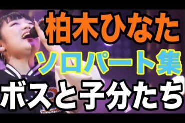 【エビ中】 柏木ひなた 『BOSSと子分たち』 ソロパート集　私立恵比寿中学