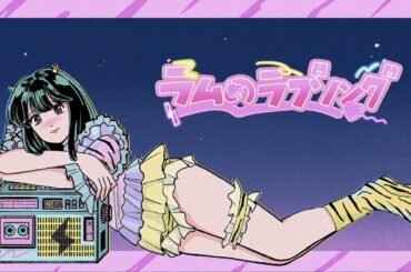 塩見きら「ラムのラブソング -arrange cover ver.-」（アニメ『うる星やつら』OPテーマ）