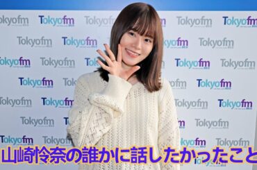 2022/11/28 山崎怜奈の誰かに話したかったこと ❪山崎怜奈❫