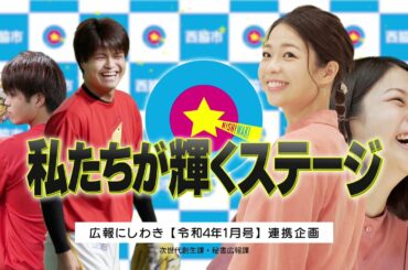 私たちが輝くステージ