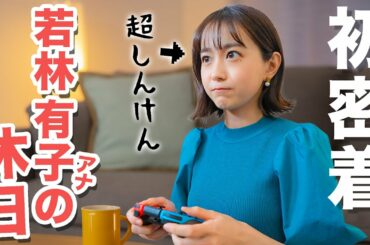 【休日ルーティン】若林有子アナの1日に密着したら予想外すぎた🌱✨