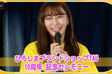 「広島に8年」枡田絵理奈、久々の東京・品川駅に「みんな歩くの早い」　ぼる塾と「ひろしまブランドショップTAU10周年 記念セレモニー」に登場