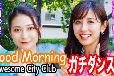 住田紗里アナ&斎藤ちはるアナがAwesome City Club「Good Morning」をオリジナル振り付けで踊る！【グッド！モーニング特別コラボ】