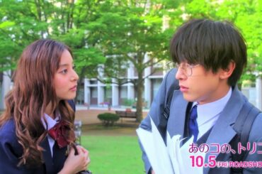 吉沢亮がメガネ姿でおどおど…　新木優子から突然告白！？　映画「あのコの、トリコ。」特別映像が公開