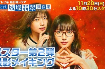 【清原果耶・小芝風花】ポスター撮影の裏側メイキング！『invert 城塚翡翠 倒叙集』【日曜ドラマ】【日テレ】