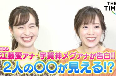 【独占】TBS江藤愛アナ&宇賀神メグアナの〇〇が見える!? 新情報番組『THE TIME,』の魅力を語る