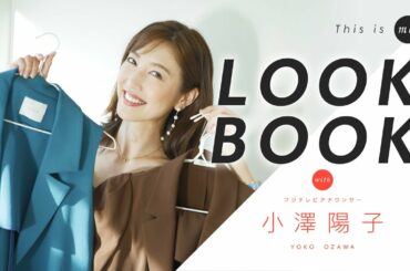【LOOKBOOK】季節外れにごめんなさい！小澤陽子アナウンサー｜This is me.