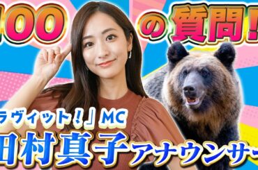 【ラヴィット! MC】田村真子アナの100の質問が破天荒すぎた！【#質問コーナー】