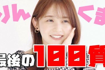 久間田琳加のラスト企画は… 100の質問に答えてもらいました！