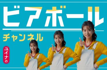 ビアボール『ユイナのビアボールチャンネル』 1分34秒 黒島結菜 サントリー