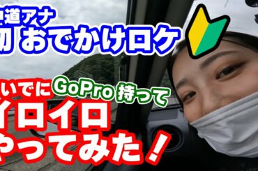 初めての「おでかけロケ」の中道アナがGoPro持ってイロイロやってみた！