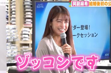 岡副麻希、結婚後初公の場で幸せオーラ全開　左手に指輪光らせ「ゾッコンです！」