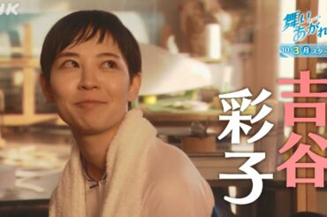 [舞いあがれ！] 吉谷彩子 女性パイロット どんな役柄？メイキングとインタビュー | 朝ドラ | NHK