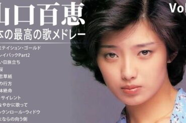 山口百恵 A面コレクションVoI 2 紅白 人気曲 JPOP BEST ヒットメドレー  邦楽 最高の曲のリスト