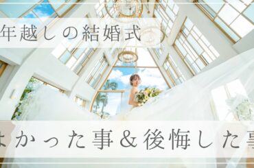 【結婚式準備】よかった＆後悔した事！ハプニングも・・・！どう乗りきった？【ドレス選び/費用/ブーケ/曲/卒花】