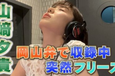 【アナウンサーNFT】山﨑夕貴アナのボイス収録に密着！