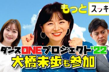 ＜もっとスッキリ＞大橋未歩も踊ります【切り抜き名場面】
