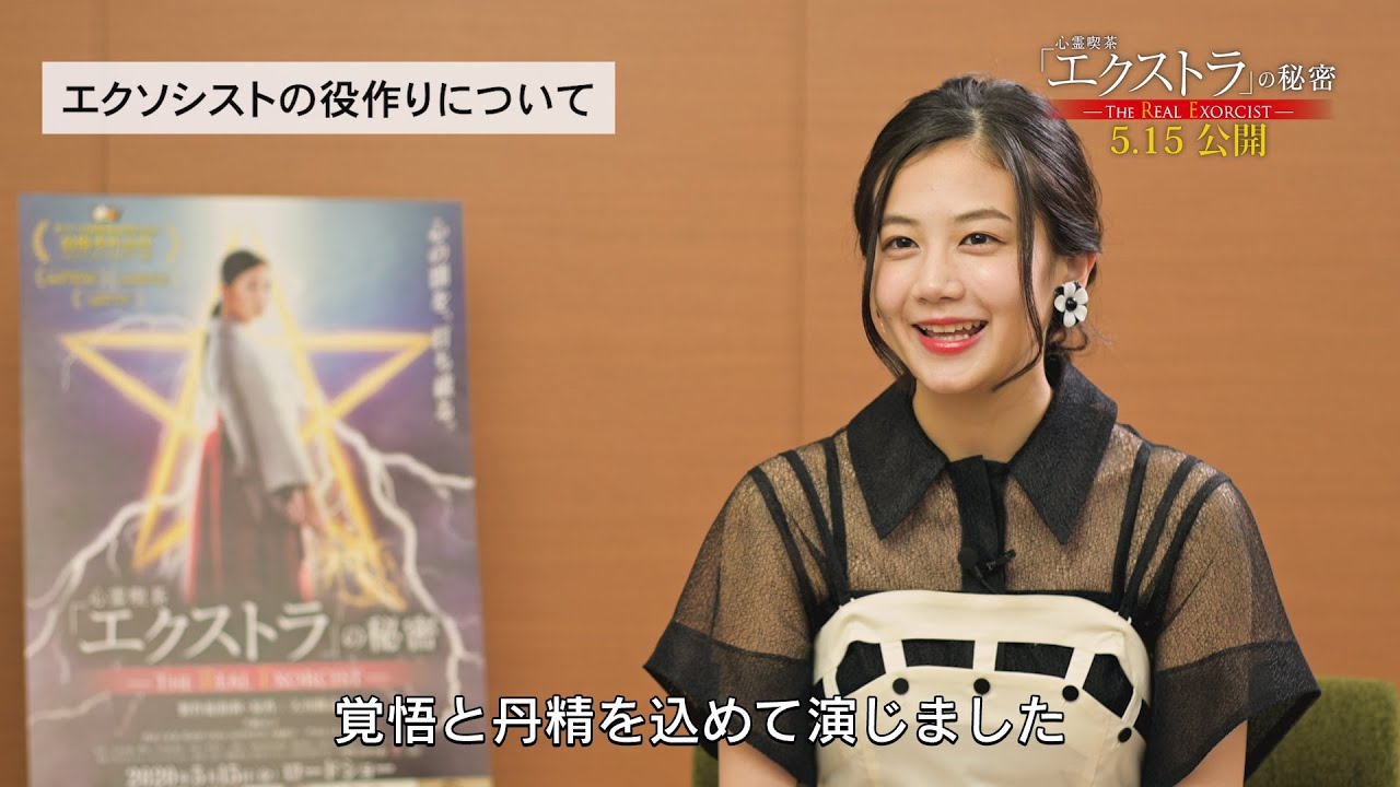 主演”千眼美子”インタビュー!「エクソシストを演じて、怖いもの無しになった」「この間、心霊現象にあったんですけど」 主演”千眼美子”インタビュー!「エクソシストを演じて、怖いもの無しになった」「この間、心霊現象にあったんですけど」