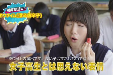 “CM美少女”池間夏海が「女子高生とは思えない表情」に　「シーブリーズ」 “居眠りゼロムービー”が公開
