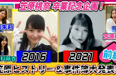 笠原桃奈卒業記念企画!! 笠原ヒストリー＆事件簿大発表!!【前編】with竹内朱莉・上國料萌衣