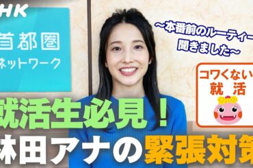 [23卒 就活応援]【林田アナ】就活生の緊張ほぐせる！？アナの本番直前ルーティーン | コワくない。就活 | NHK