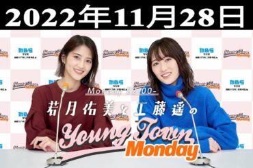 2022.11.28 若月佑美と工藤遥のＭＢＳヤングタウン