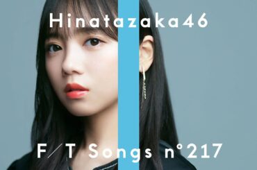 日向坂46 - 僕なんか / THE FIRST TAKE