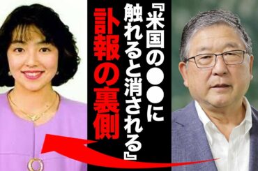 米森麻美アナの本当の最期に一同驚愕！徳光和夫「米国の●●を知った彼女は消された...」
