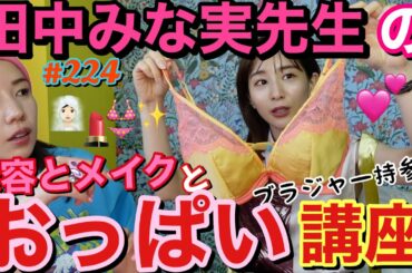 田中みな実先生の美容とメイクとおっぱい講座🫶🏻まさかのmyブラジャー持参でスーパー解説されたけどほぼ説教で草お勉強させていただきます😂❤️