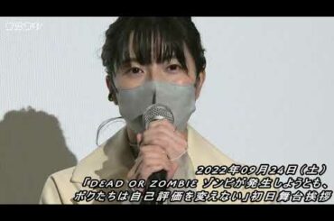 倉島颯良さん登壇!!!「DEAD OR ZOMBIE」初日舞台挨拶