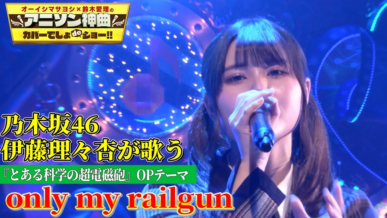 【乃木坂46・伊藤理々杏が「only my railgun」をフル尺カバー!!】超貴重!アニソン界のアンセムを現役乃木坂メンバーが熱唱!!【アニソン神曲カバーでしょdeショー‼】 【乃木坂46・伊藤理々杏が「only my railgun」をフル尺カバー!!】超貴重!アニソン界のアンセムを現役乃木坂メンバーが熱唱!!【アニソン神曲カバーでしょdeショー‼】