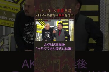 【AKB48卒業後すぐ結婚】元AKB48高橋みなみが語るアイドルの恋愛事情 #shorts