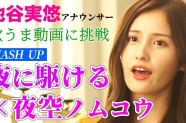 【歌うま】池谷実悠アナ&中垣正太郎アナが『夜に駆ける×夜空ノムコウ』のマッシュアップをWHITEBOXさんと歌ってみた！【メイキング&MV】