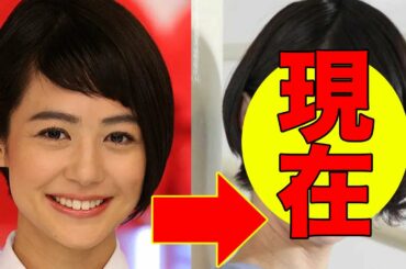 夏目三久、今現在の姿が話題に！