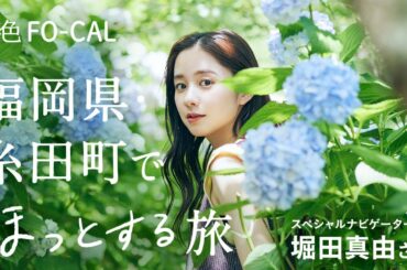 堀田真由｜福岡県・糸田町でほっとする旅【旅色Movie】