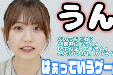 【2022年注目アイドル】鳴海寿莉亜が、はぁっていうゲームに挑戦してみた！！