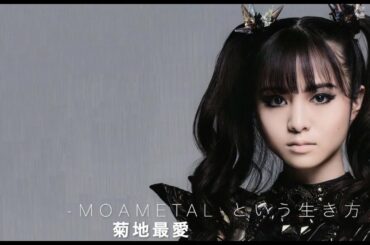 - Moametal という生き方 - 菊地最愛の為のBABYMETAL Tribute 「1＋1＋1＝100」で無くなった時、、。　　改正版
