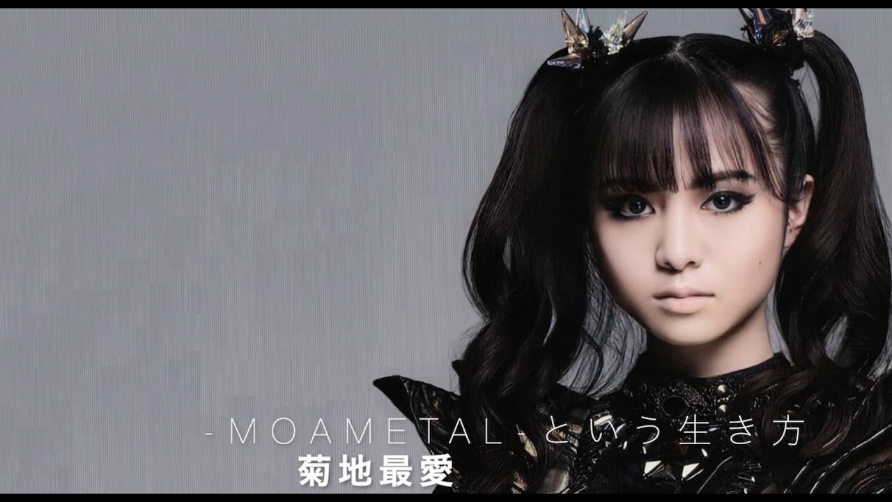 – Moametal という生き方 – 菊地最愛の為のBABYMETAL Tribute 「1+1+1=100」で無くなった時、、。 改正版 - Moametal という生き方 - 菊地最愛の為のBABYMETAL Tribute 「1+1+1=100」で無くなった時、、。 改正版