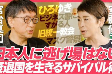 【宮台真司が日本の病を全解剖】社会学者・キャスターの安藤優子と徹底的に対話／衰退国を生きるサバイバル術／日本人に逃げ場はない／ひろゆきと宮台真司の役割分担／宗教と日本の本当の課題／マスク警察の正体とは