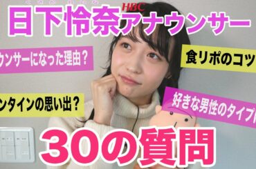 【30の質問】HBC日下怜奈アナウンサー編