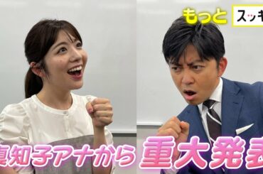 ＜もっとスッキリ＞真知子アナ重大発表「来月○○します」【切り抜き名場面】
