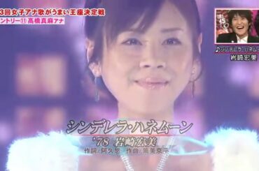 【高橋真麻】草なぎ剛の女子アナ歌がうまい王座決定戦