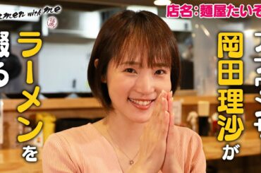 アナウンサー・岡田理沙がラーメンを啜る！_「福岡 Ramen with me」第26話