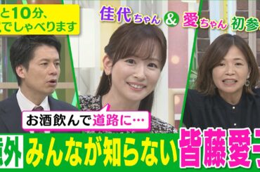 【普段見られない“愛ちゃん”見せます！】あと10分、生でしゃべります＃35